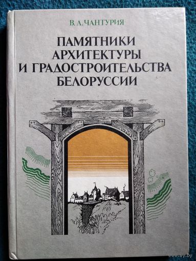 В.А. Чантурия Памятники архитектуры и градостроительства Белоруссии