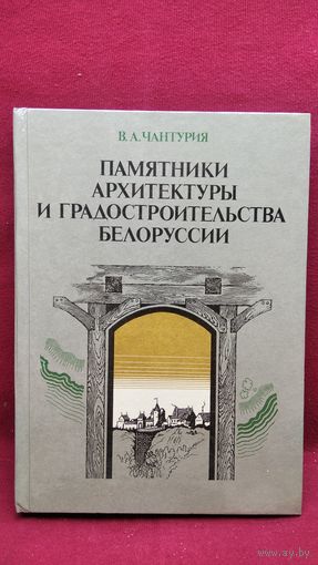 В.А. Чантурия Памятники архитектуры и градостроительства Белоруссии