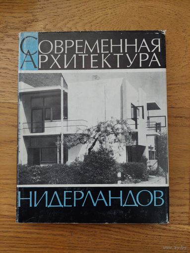 Современная архитектура Нидерландов Голландия Крашенинникова 1971