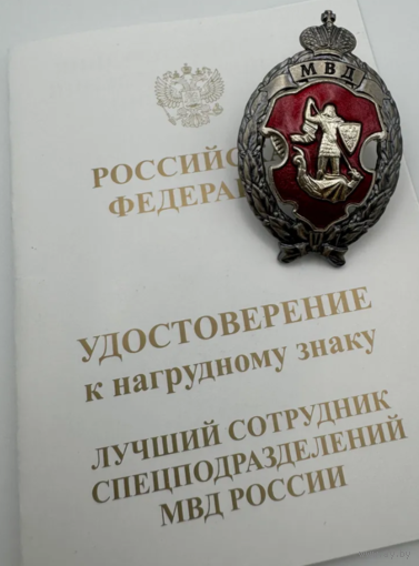 Ведомственный официальный знак Лучший сотрудник Спецподразделений МВД России