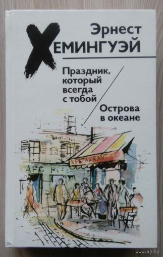 Эрнест Хемингуэй. Праздник который всегда с тобой. Острова в океане.