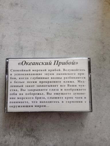 Аудио кассета океанский прибой