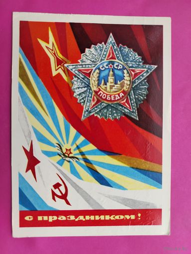 С праздником! Подписанная. 1970 года. Бойков. 749.