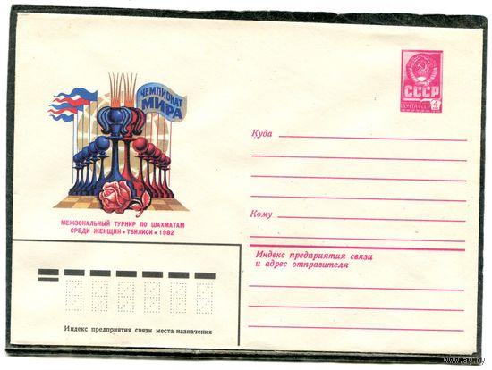 СССР 1982. ХМК. Конверт. Межзональный турнир по шахматам среди женщин. Тбилиси-82