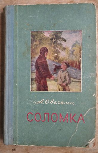 Овечкин А. Соломка.  Госиздат БССР. 1961 г.