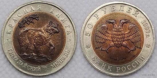 50 рублей 1993 г UNC Россия(РФ) Гималайский медведь, Красная книга