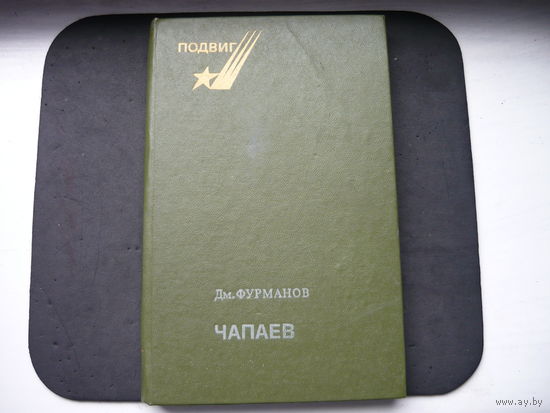 Книга Чапаев.