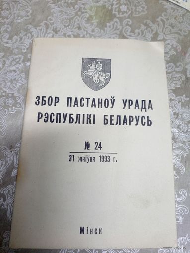 Збор пастаноу урада Р.Б\16д
