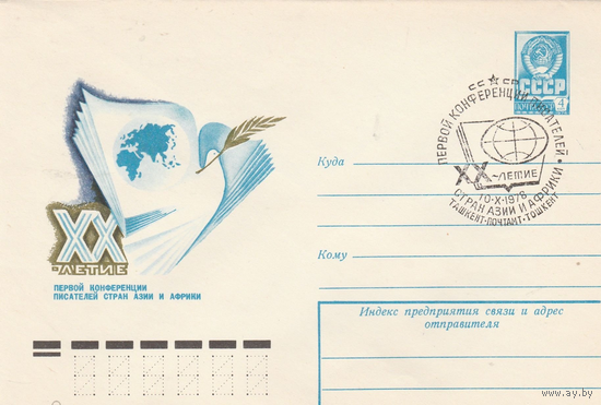 ХМК СГ СССР-1978-20 ЛЕТИЕ КОНФЕРЕНЦИИ ПИСАТЕЛЕЙ СТРАН АЗИИ И АФРИКИ (ТАШКЕНТ)