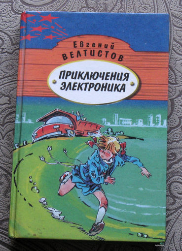 Евгений Велтистов Приключения электроника. Книга 2. Победитель невозможного. Новые приключения электроника.