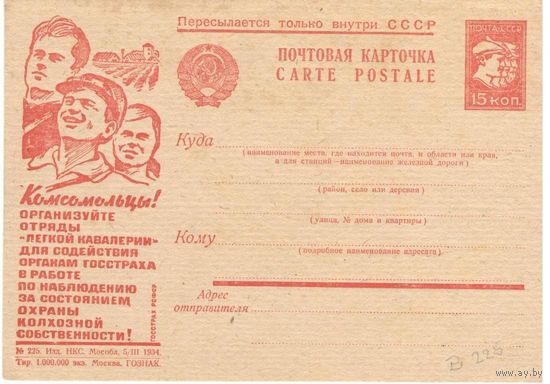 Рекламно-агитационная карточка. СК#299. 1934г