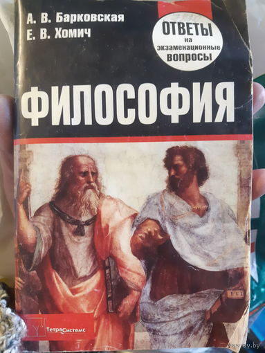 Барковская, Хомич. Философия. Ответы на экзаменационные вопросы (1)