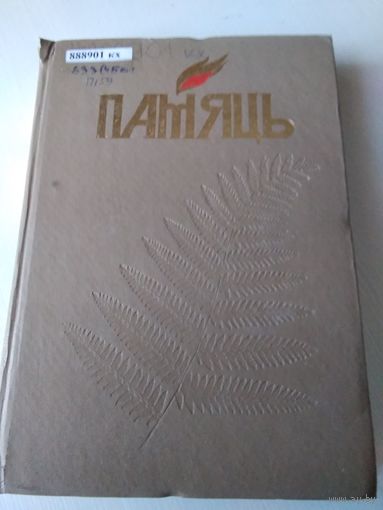 ПАМЯЦЬ. Гiсторыка-дакументальныя хроникі гарадоў і раёнаў Беларусі "ПАМЯЦЬ". Верхнядзвiнскi раён. /72
