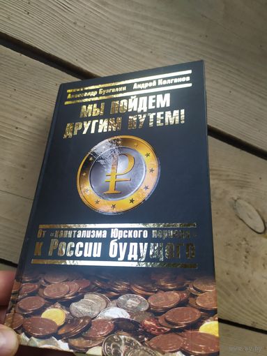 Мы пойдем другим путем.