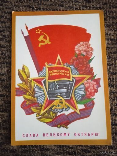 Пегов С. Слава Великому Октябрю! 1977 год.