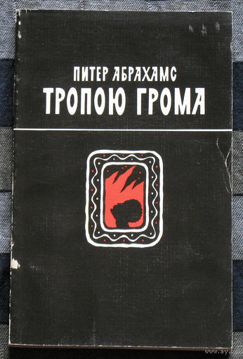Питер Абрахамс Тропою грома.