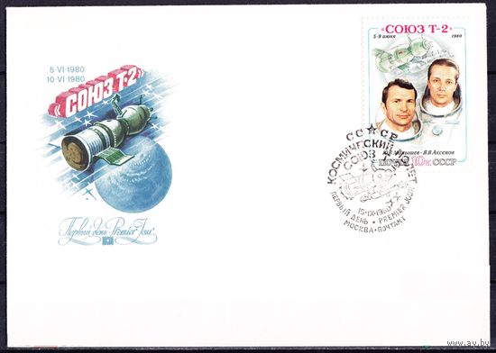 КПД СССР 1980 Космос "Союз Т - 2" СГ ПД Москва 1980.