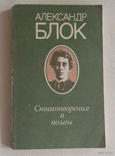Блок Александр. Стихотворения и поэмы. 1980