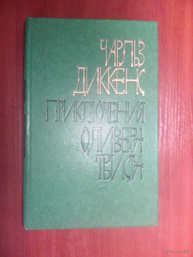 Приключение Оливера Твиста.Диккенс Ч.