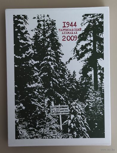Партизанский альманах. 1944-2009. Пересылка бесплатно.