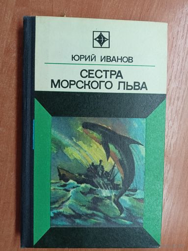 Юрий Иванов "Сестра морского льва" из серии "Стрела"