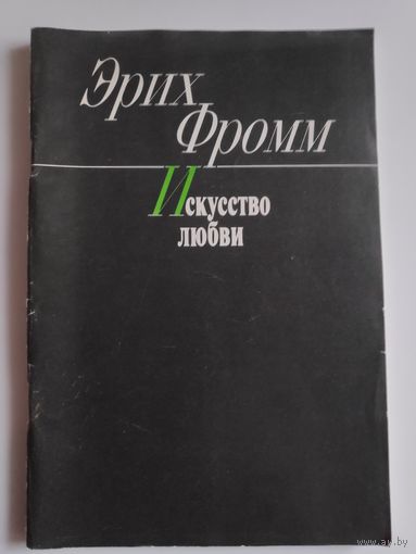 Эрих Фромм. Искусство любви.