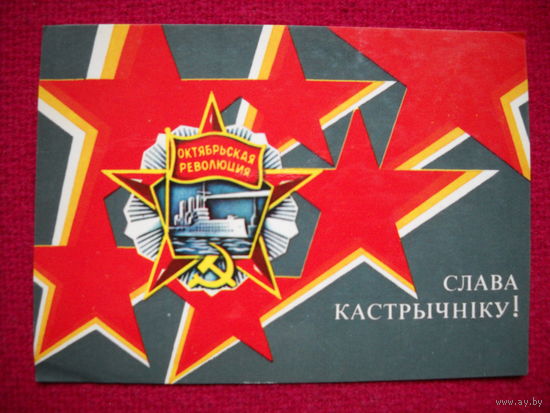 Слава кастрычнiку. Деев. 1989 г. Чистая.