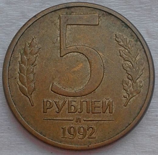 5руб.1992г.ЛМД