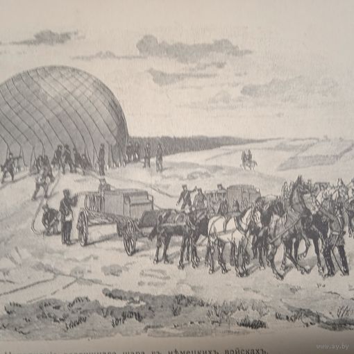 Наполнение воздушнаго шара въ немецкихъ войскахъ. Энциклопедическая гравюра СПБ. 19-20века 24х16см.