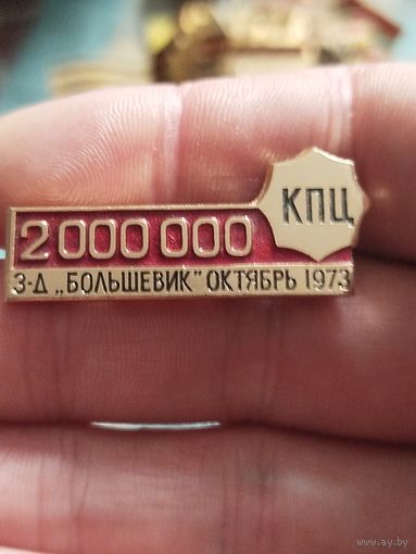 Завод большевик октябрь 1973