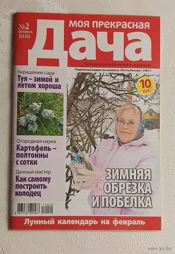 Журнал Моя прекрасная дача номер 2/2010