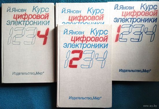 Й. Янсен Курс цифровой электроники в 4 томах
