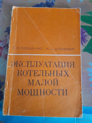 Эксплуатация котельных малой мощности П.С.Проценко  А.З.Штоффер