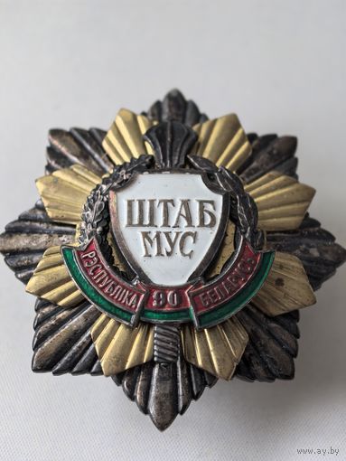 Знак. 90 лет. ШТАБ МУС. Штаб МВД. РБ. Тяж СЭНС. . Тяж мет. Накладной. 4-х составной. Краска