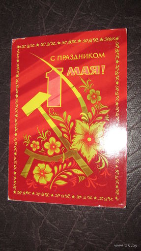 Открытка "С 1 Мая"