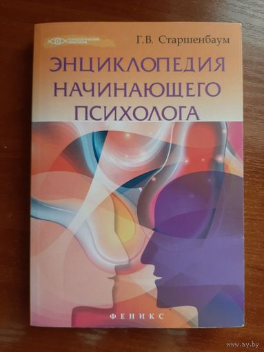 Энциклопедия начинающего психолога