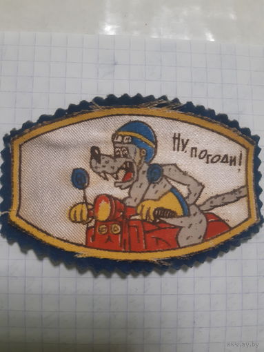 Нашивка. НУ, ПОГОДИ! СССР.