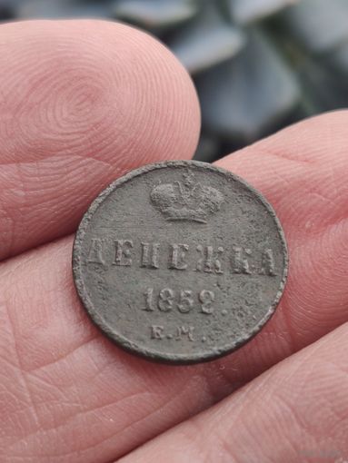 Денежка 1852.  #14
