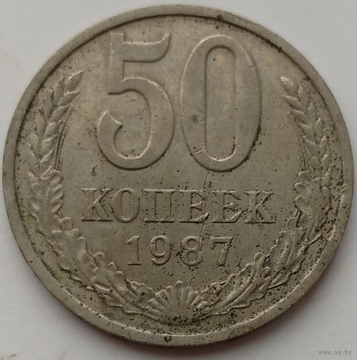 50 копеек 1987. Возможен обмен