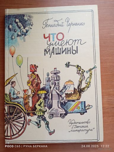 "Что умеют машины" Геннадий Черненко