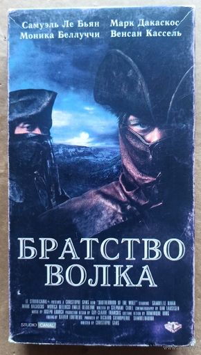 Братство волка. Видеокассета. Видео кассета