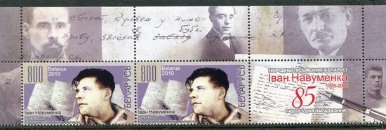 Беларусь 2010. Иван Науменко, писатель. Верхняя сцепка листа с купоном