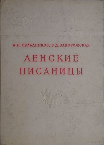 Ленские писаницы 1959