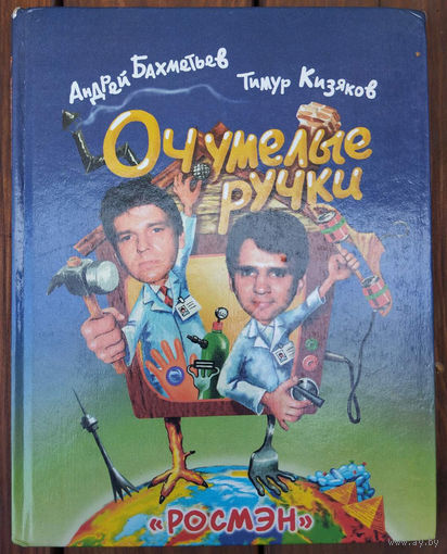 Очумелые ручки