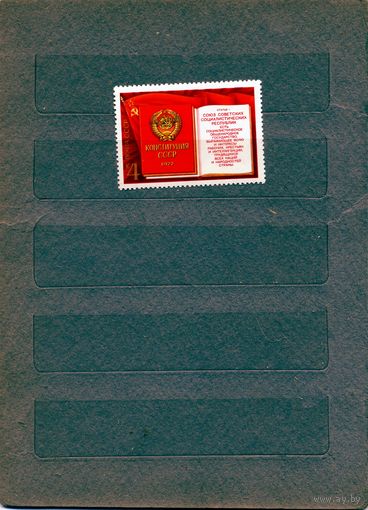 СССР, 1977, ПРИНЯТИЕ** КОНСТИТУЦИИ  сер 1м чистая