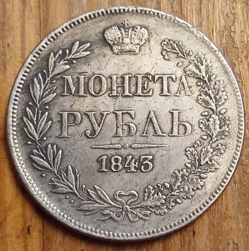 Рубль 1843год копия