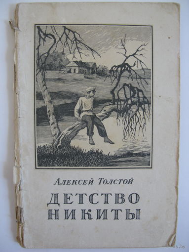 Детство Никиты. А.Толстой.
