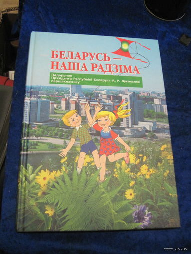 Беларусь-наша Радзiма. Падарунак Прэзiдэнта РБ першакласнiку. 2006 г.