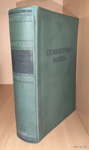 РЕДКОСТЬ!  Семилетняя война. Материалы о действиях русской Армии и Флота в 1756-1762 г.г. С предисловием и под ред. профессора Н.М.Коробкова.  Военное издательство Министерства ВС СССР. 1948 год.