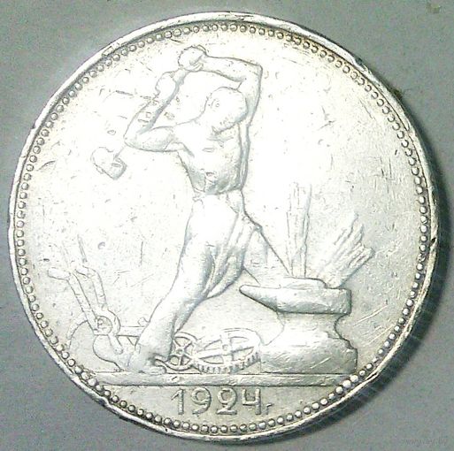 РАСПРОДАЖА!!! - СССР 1 полтинник 1924 год "ПЛ" (серебро)